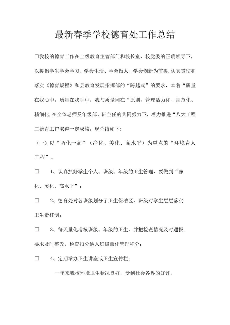 20232024学年度学校德育处工作总结.docx_第1页