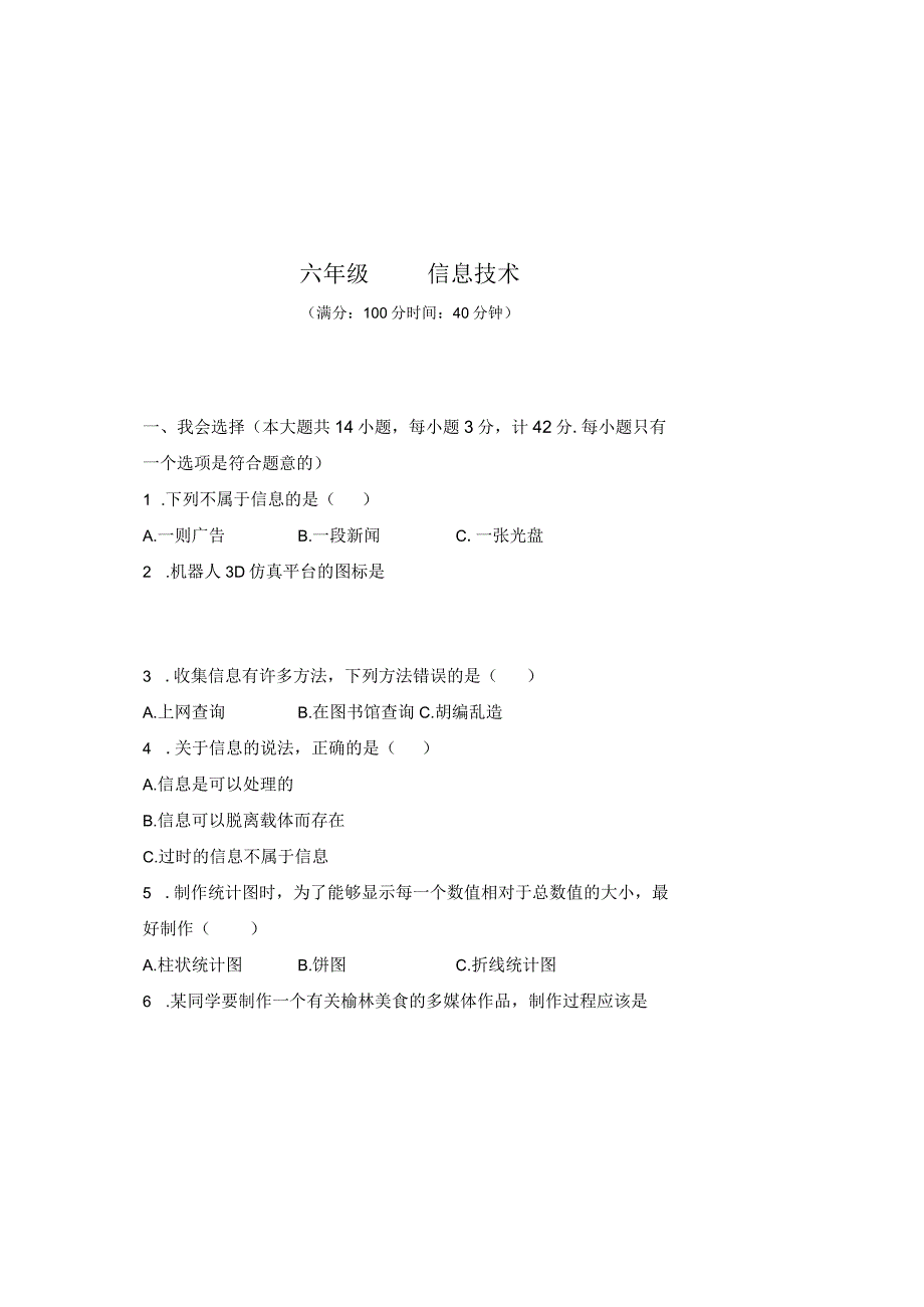 20232023学年度第二学期六年级信息技术期末测试卷及答案含三套题.docx_第2页