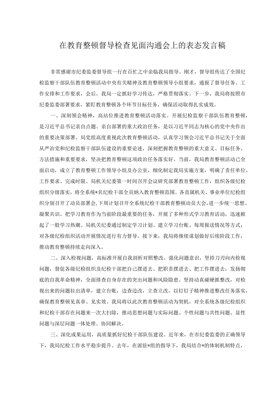 2023年在教育整顿督导检查见面沟通会上的表态发言稿.docx_第1页