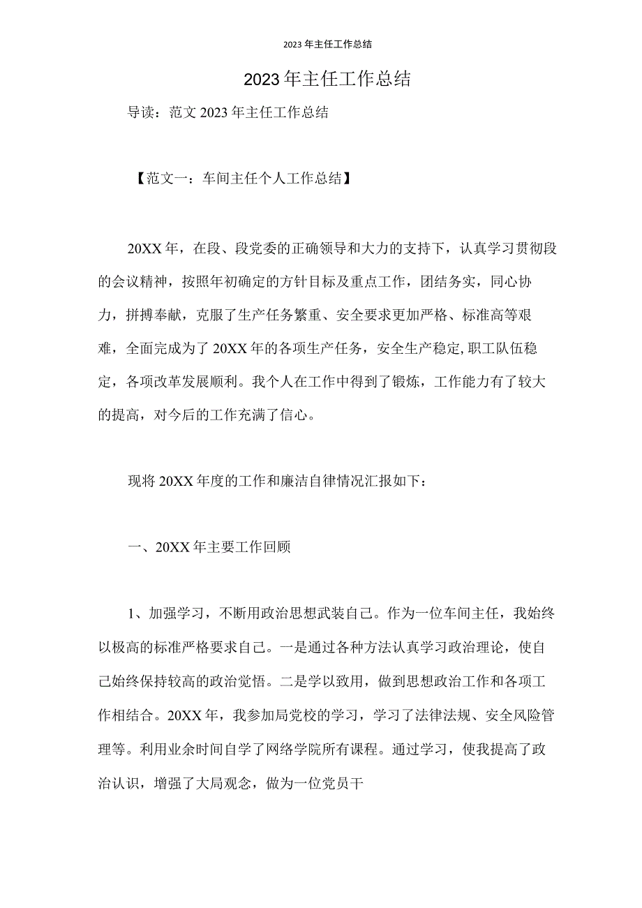 2023年主任工作总结.docx_第1页