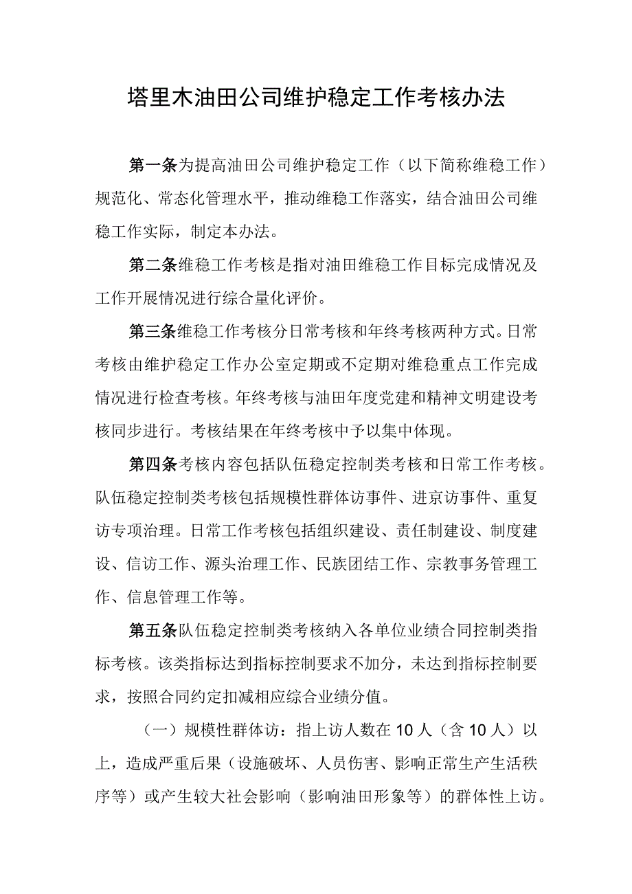 20121219_塔里木油田公司维护稳定工作考核管理办法.docx_第1页