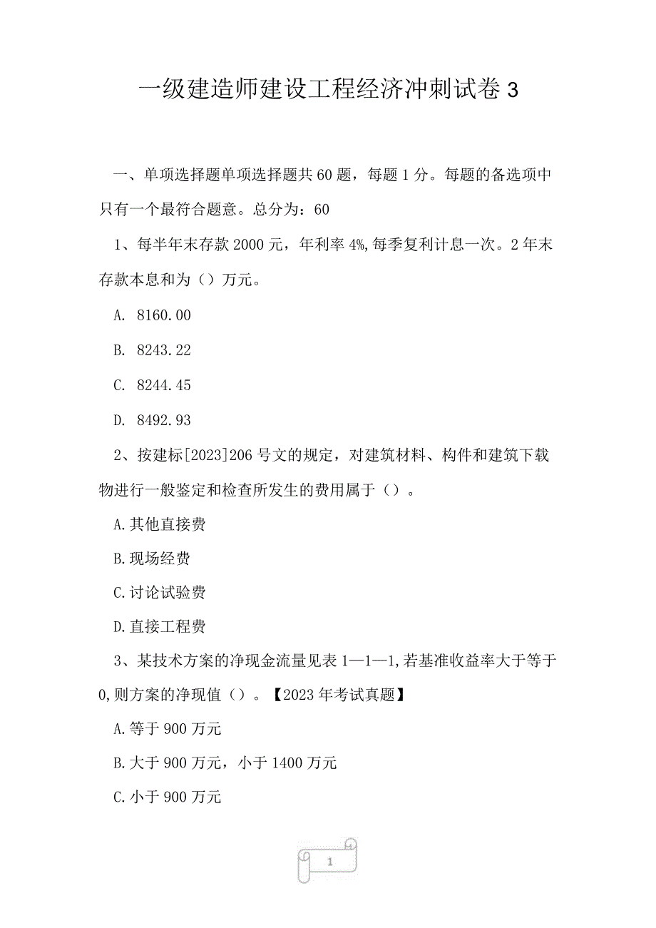 2023年一级建造师建设工程经济冲刺试卷3.docx_第1页