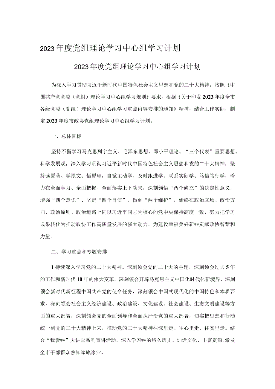 2023年度党组理论学习中心组学习计划.docx_第1页