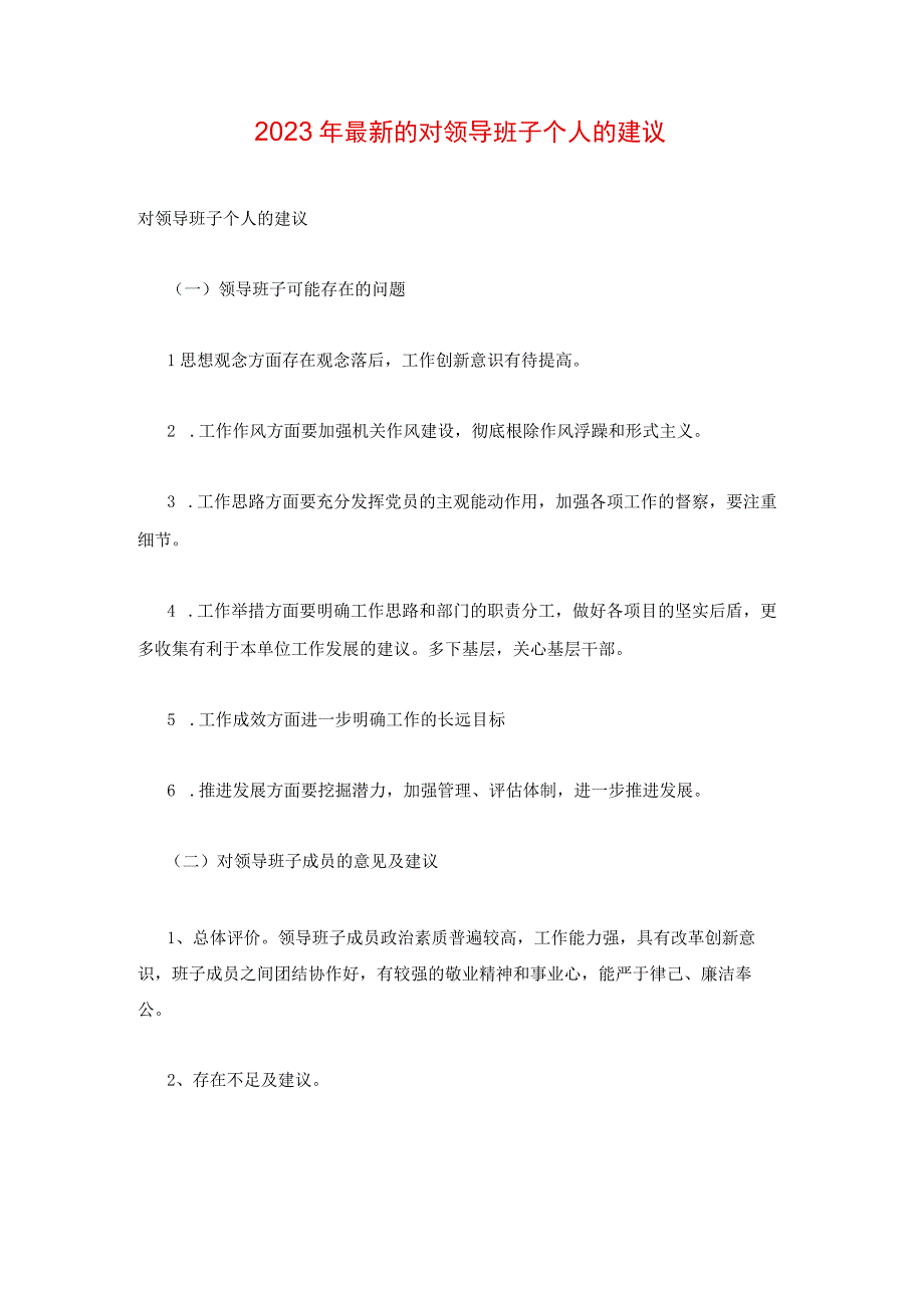 2023年最新的对领导班子个人的建议.docx_第1页