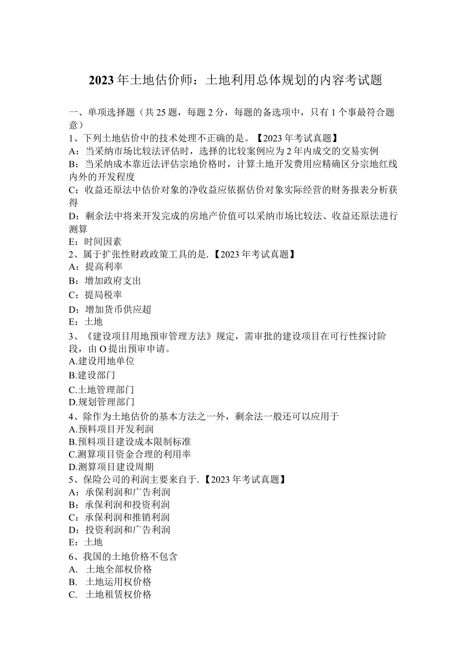 2023年土地估价师：土地利用总体规划的内容考试题.docx_第1页