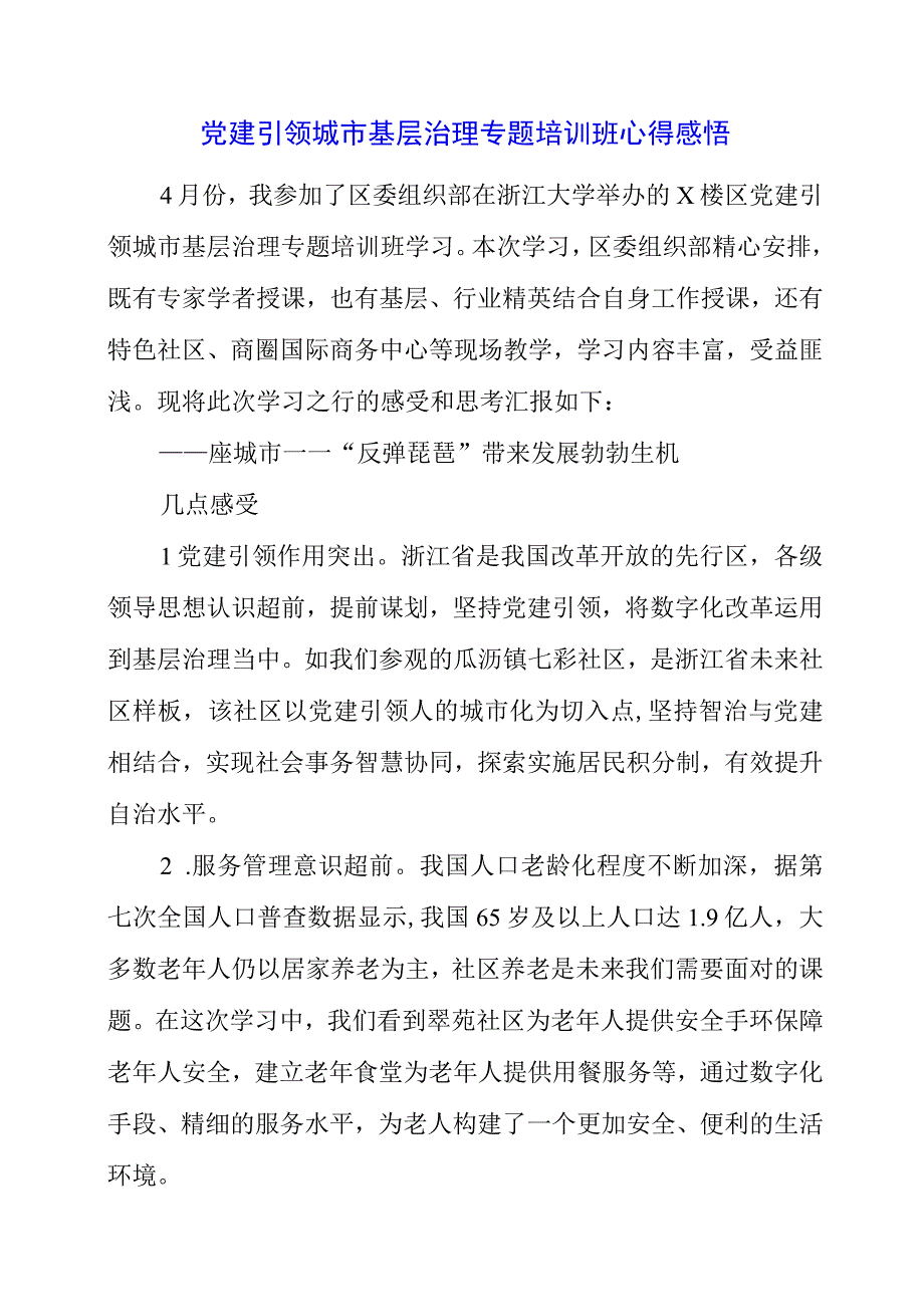 2023年党建引领城市基层治理专题培训班心得感悟.docx_第1页