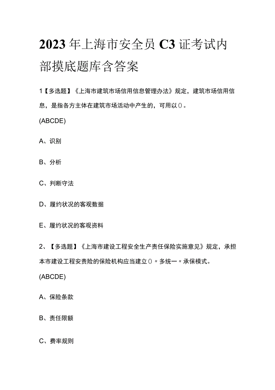 2023年上海市安全员C3证考试内部摸底题库含答案.docx_第1页