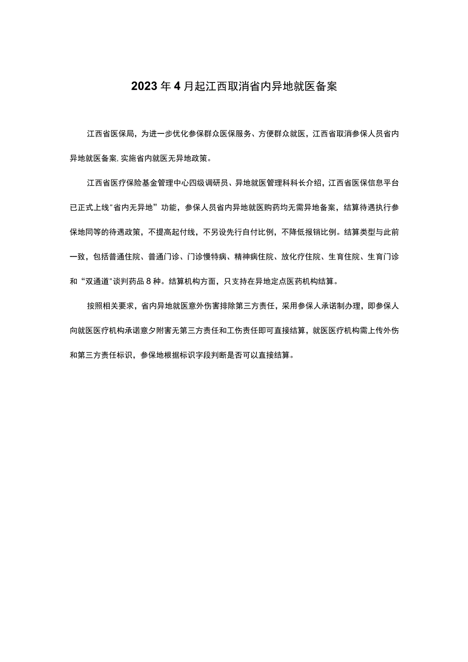 2023年4月起江西取消省内异地就医备案.docx_第1页