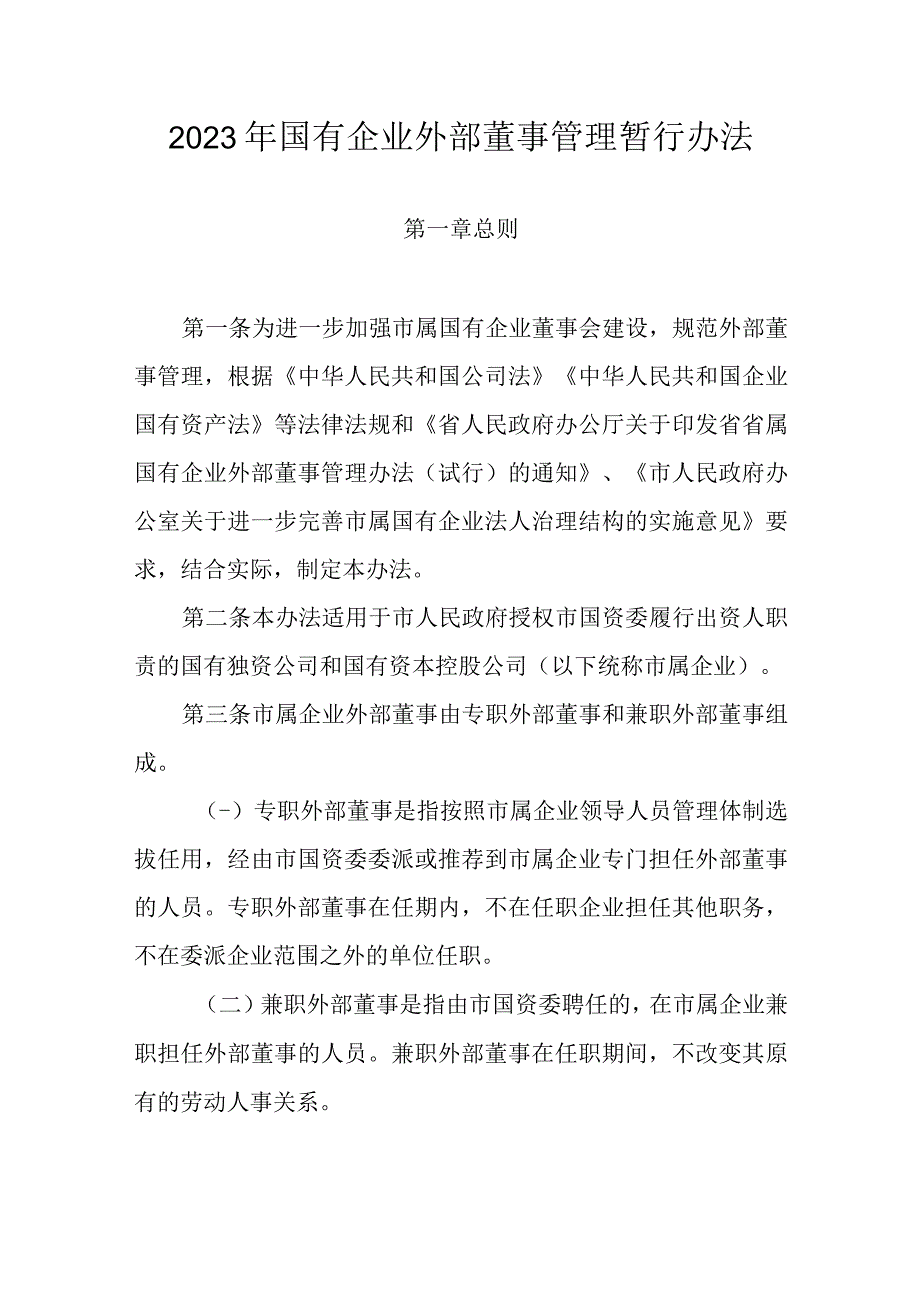 2023年国有企业外部董事管理暂行办法.docx_第1页