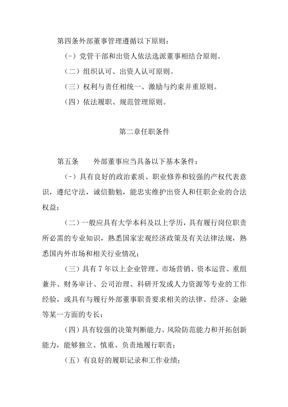 2023年国有企业外部董事管理暂行办法.docx_第2页