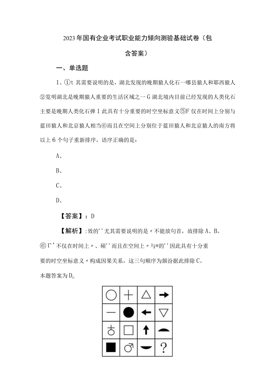 2023年国有企业考试职业能力倾向测验基础试卷包含答案.docx_第1页