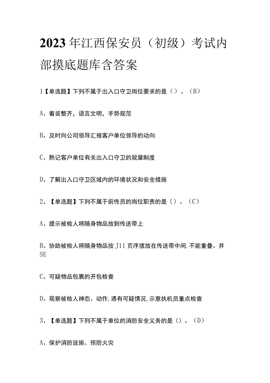 2023年江西保安员初级考试内部摸底题库含答案.docx_第1页