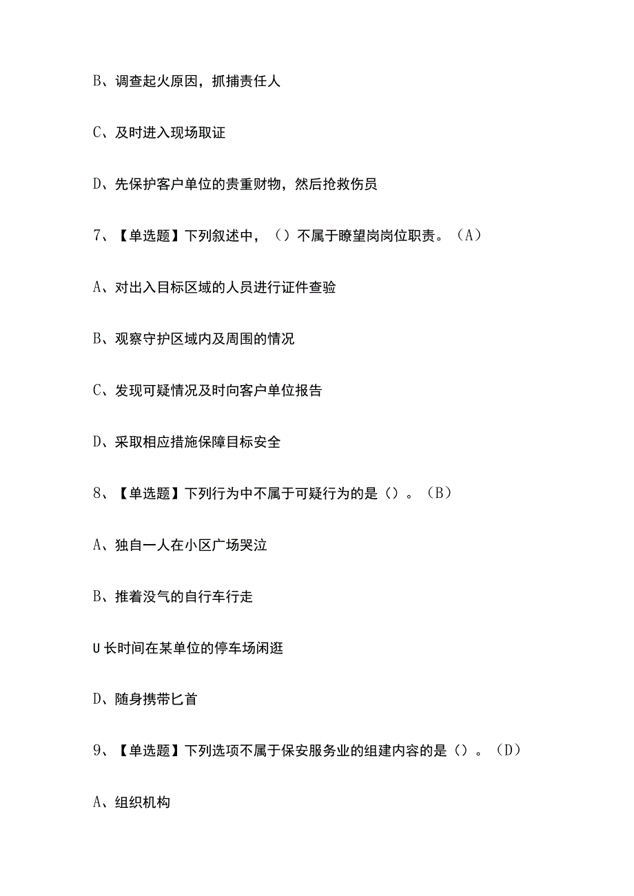 2023年江西保安员初级考试内部摸底题库含答案.docx_第3页