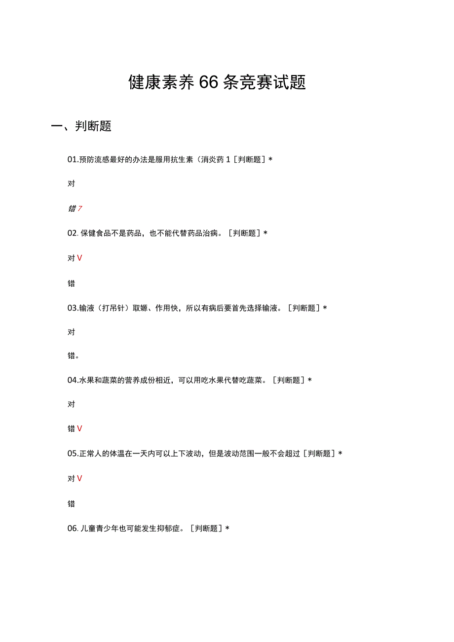 2023健康素养66条竞赛试题及答案.docx_第1页