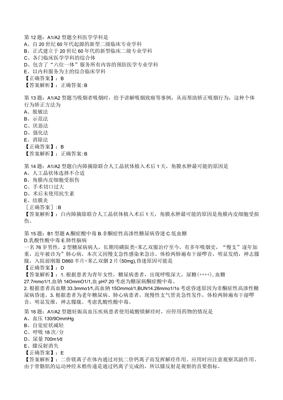 2023年主治医师全科专项练习试题9附答案解析_131.docx_第3页