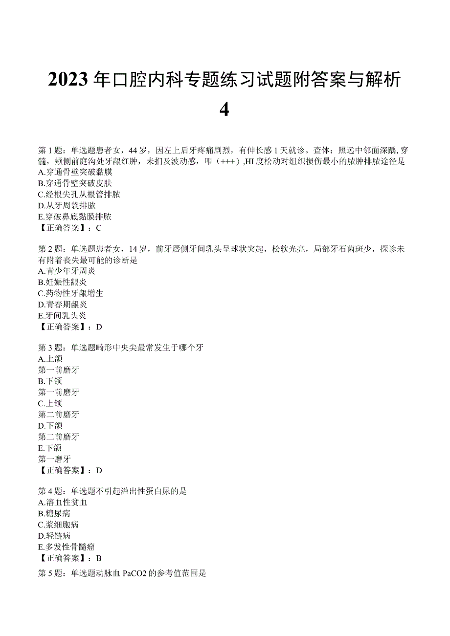 2023年口腔内科专题练习试题附答案与解析4_126.docx_第1页