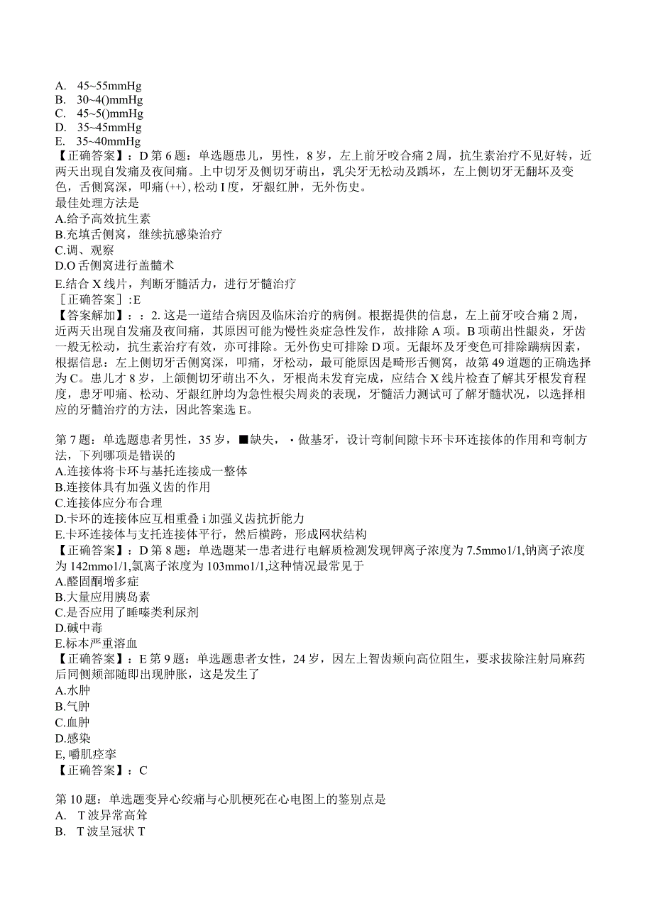 2023年口腔内科专题练习试题附答案与解析4_126.docx_第2页