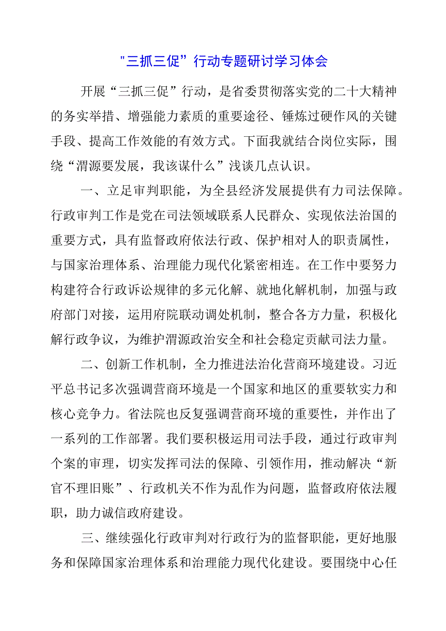 2023年三抓三促行动专题研讨学习体会.docx_第1页