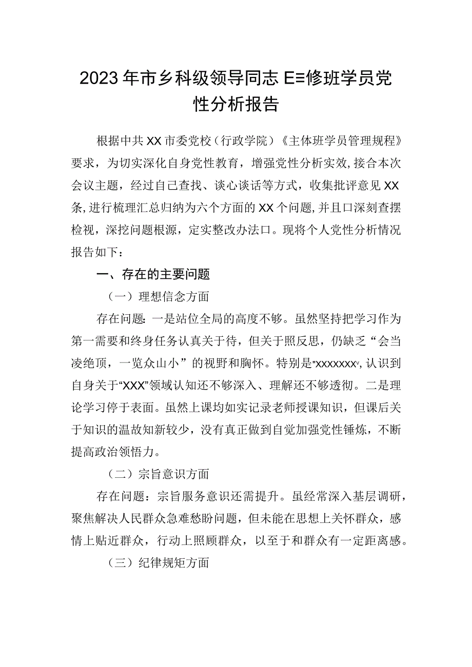 2023年市乡科级领导干部进修班学员党性分析报告.docx_第1页