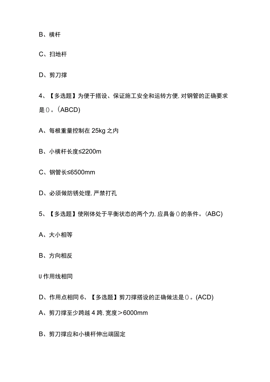 2023年广西建筑架子工建筑特殊工种考试内部摸底题库含答案.docx_第2页