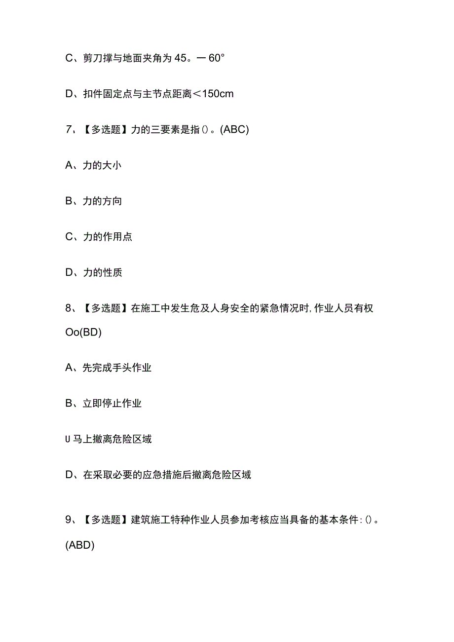 2023年广西建筑架子工建筑特殊工种考试内部摸底题库含答案.docx_第3页