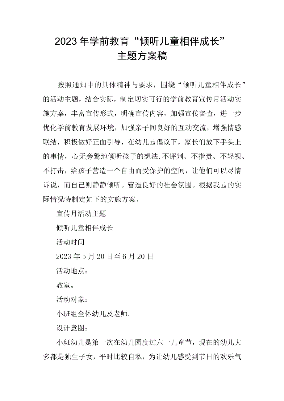 2023年学前教育宣传月倾听儿童相伴成长主题方案稿.docx_第1页