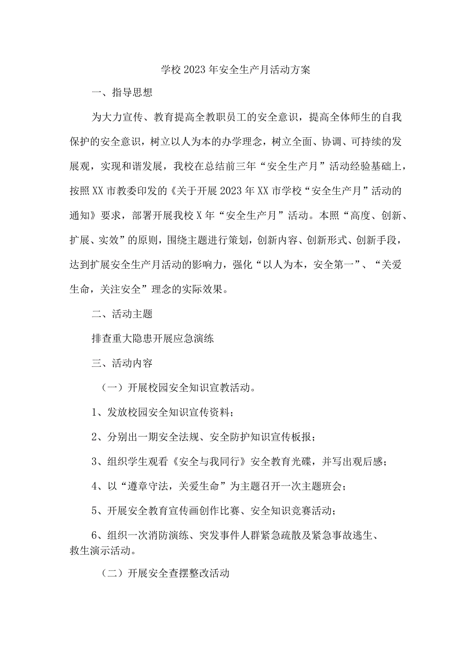 2023年公立学校安全生产月活动方案 汇编2份.docx_第1页