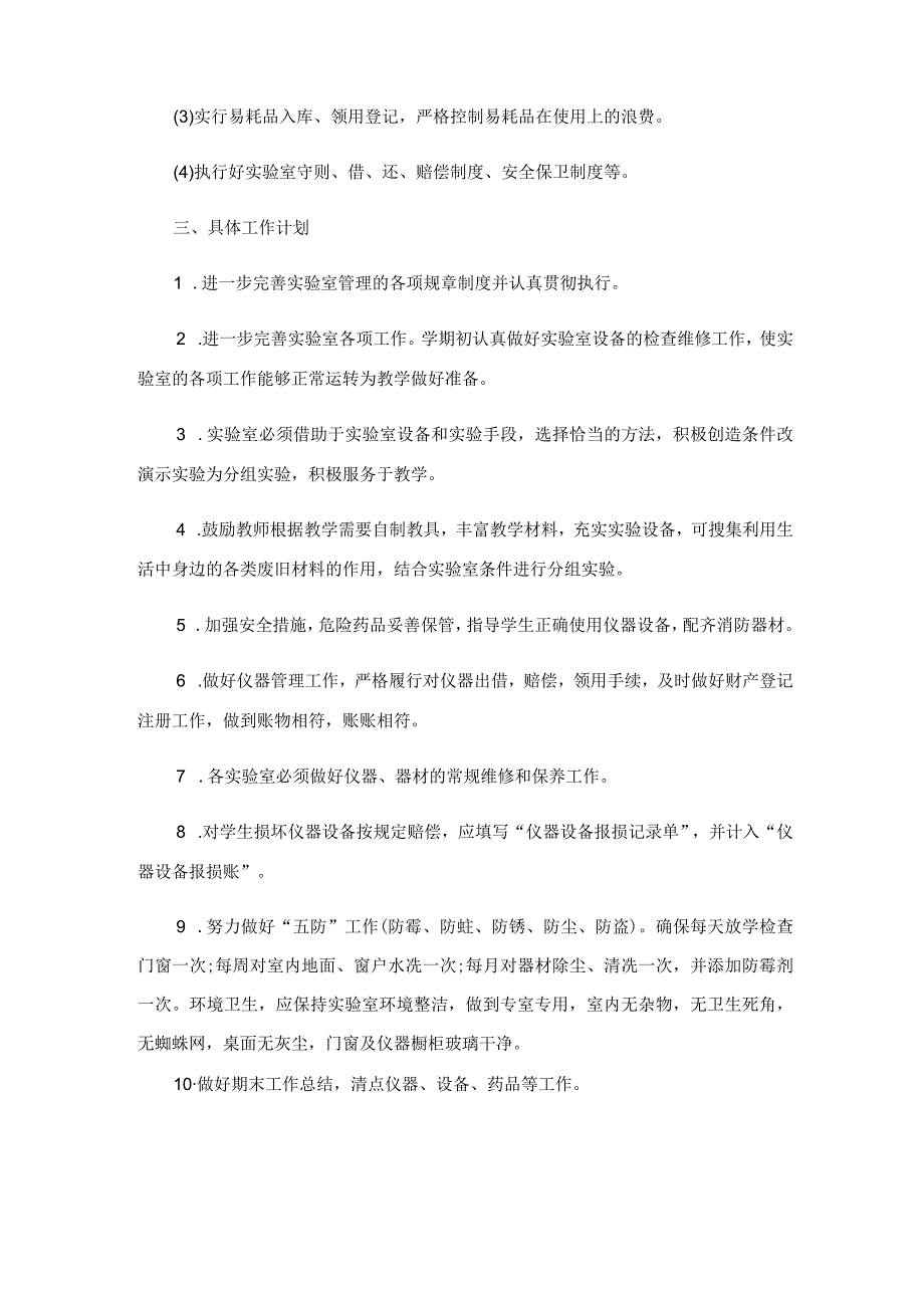 2023年实验工作计划模板六篇.docx_第2页