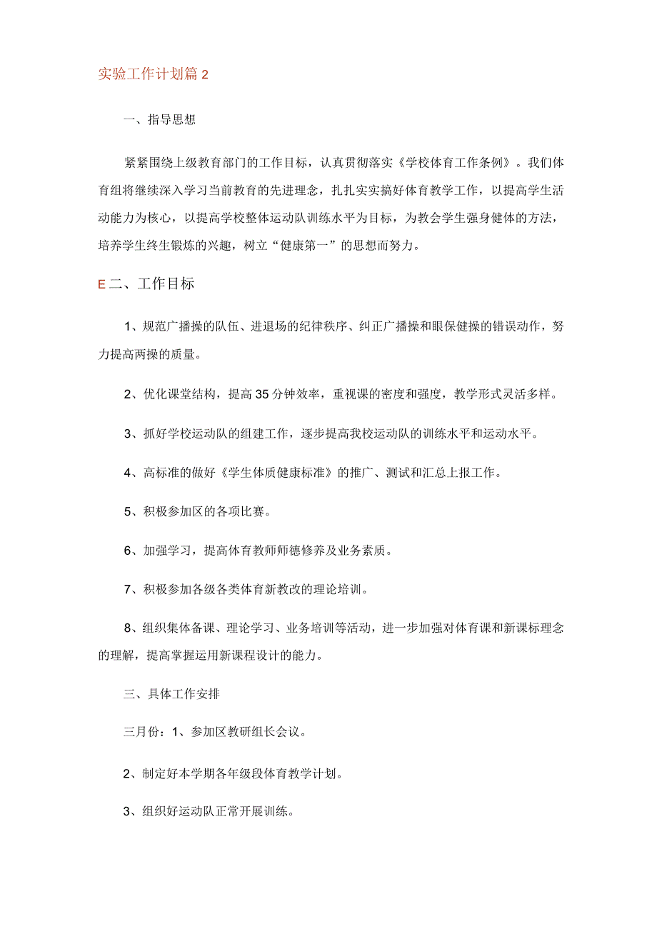 2023年实验工作计划模板六篇.docx_第3页