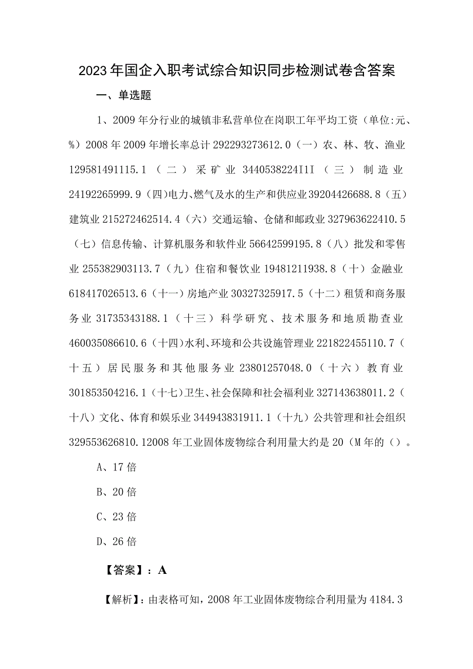 2023年国企入职考试综合知识同步检测试卷含答案.docx_第1页