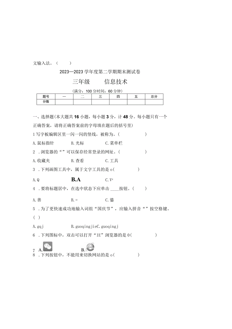 20232023学年度第二学期三年级信息技术期末测试卷及答案含两套题1.docx_第2页