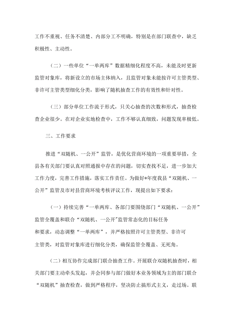 2023年双随机一公开监管工作情况通报.docx_第2页