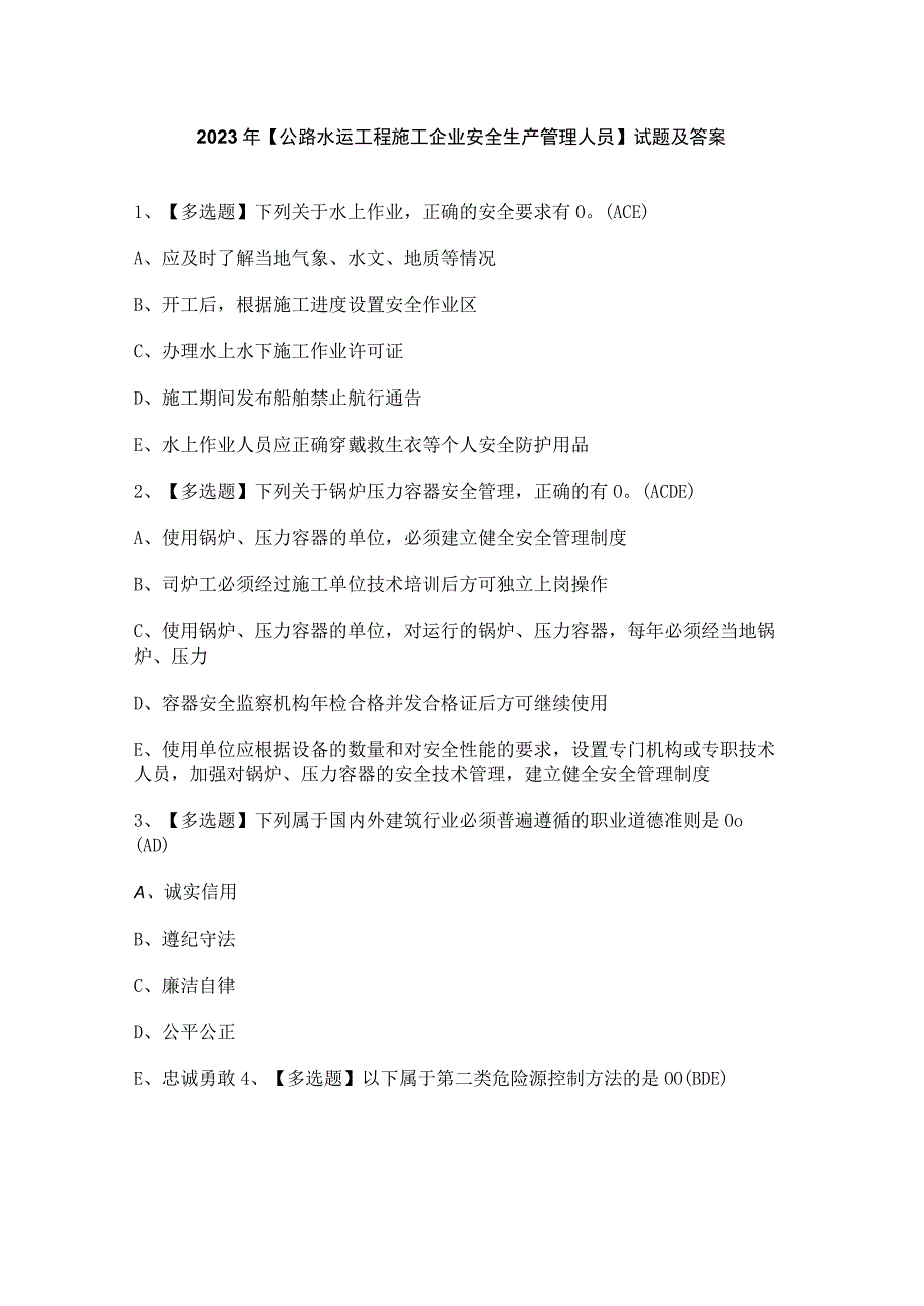 2023年公路水运工程施工企业安全生产管理人员试题及答案.docx_第1页