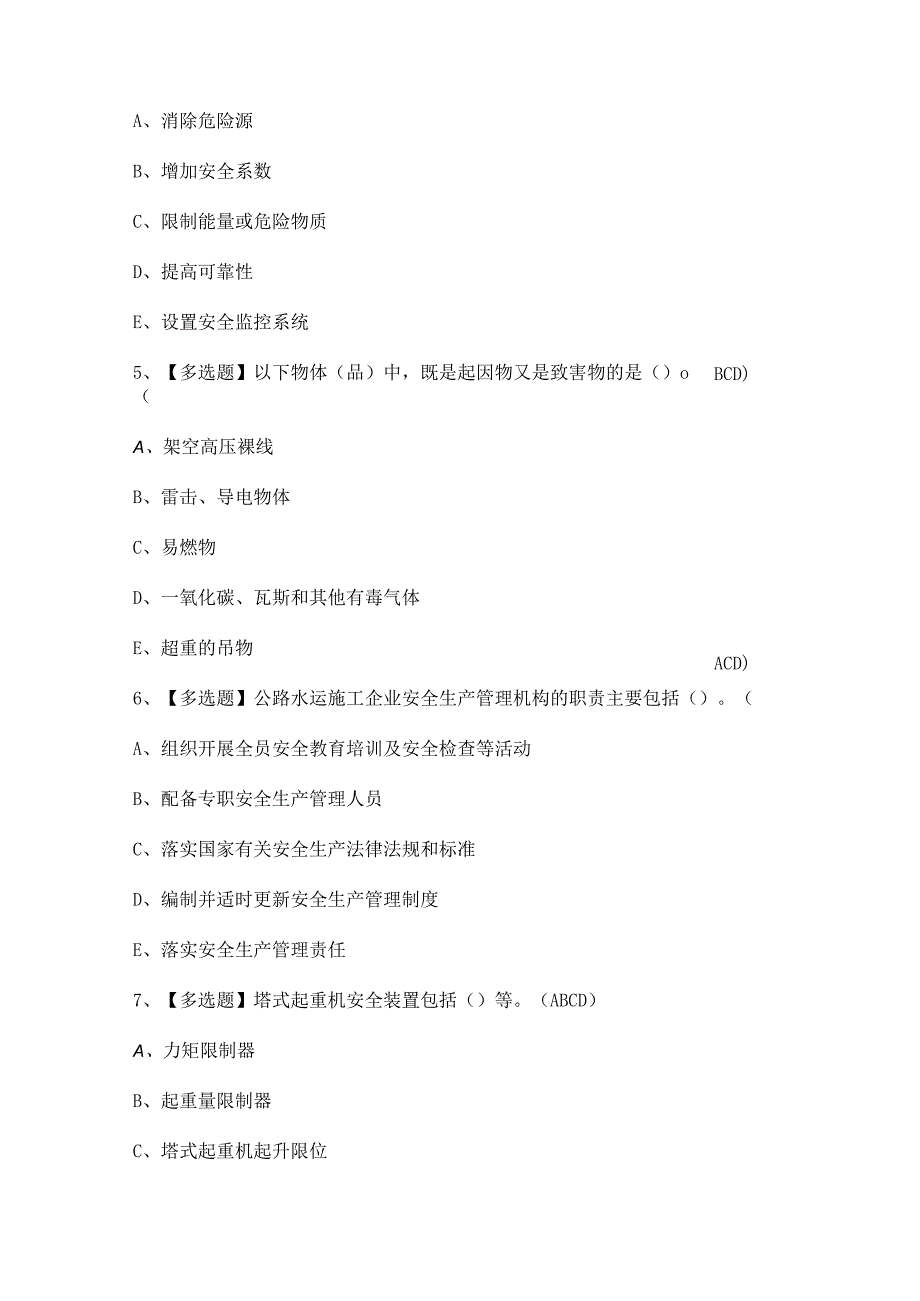 2023年公路水运工程施工企业安全生产管理人员试题及答案.docx_第2页