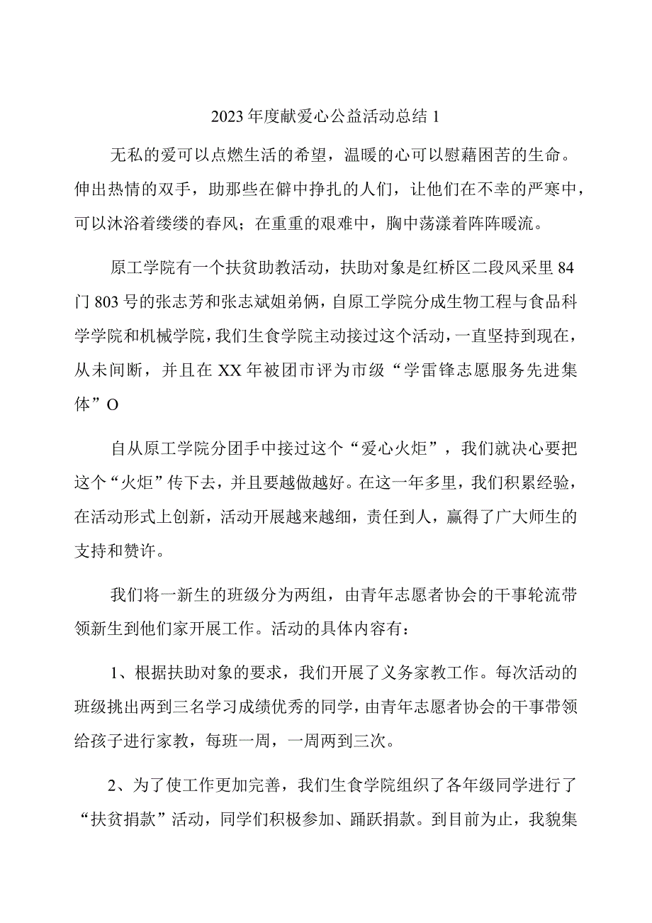 2023年度献爱心公益活动总结1.docx_第1页