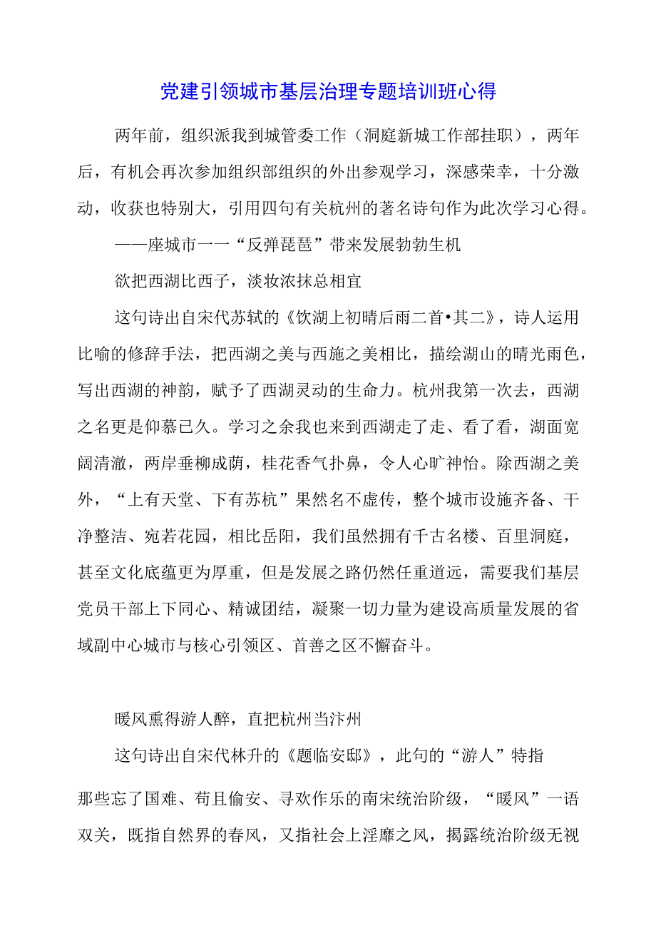 2023年党建引领城市基层治理专题培训班心得.docx_第1页