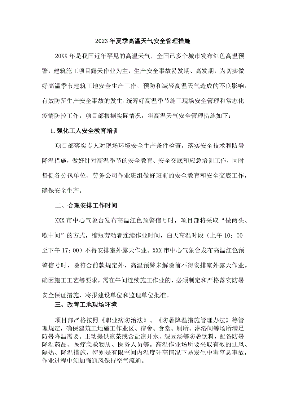 2023年施工项目夏季高温天气安全管理专项措施 汇编4份.docx_第2页