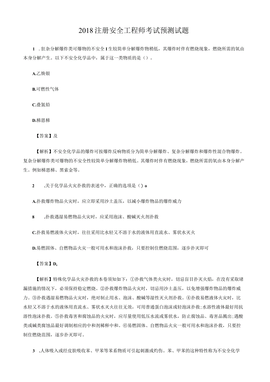 2018注册安全工程师模拟试卷.docx_第1页
