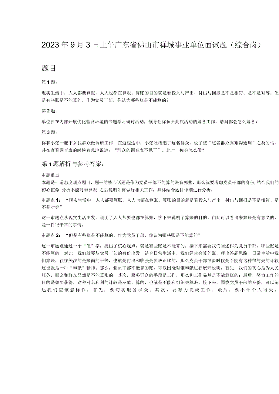 2023年9月3日上午广东省佛山市禅城事业单位面试题综合岗.docx_第1页