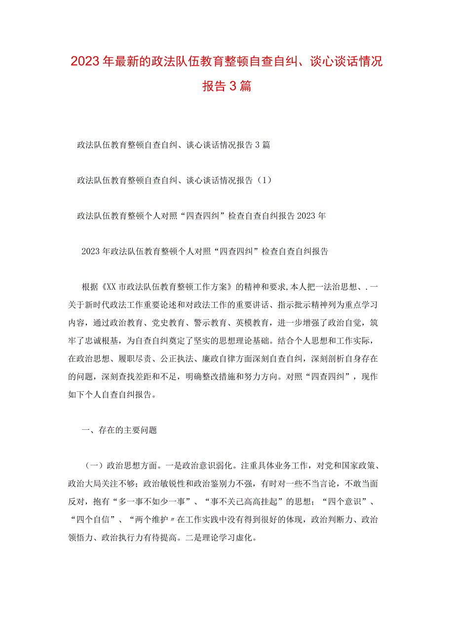 2023年最新的政法队伍教育整顿自查自纠谈心谈话情况报告3篇.docx_第1页