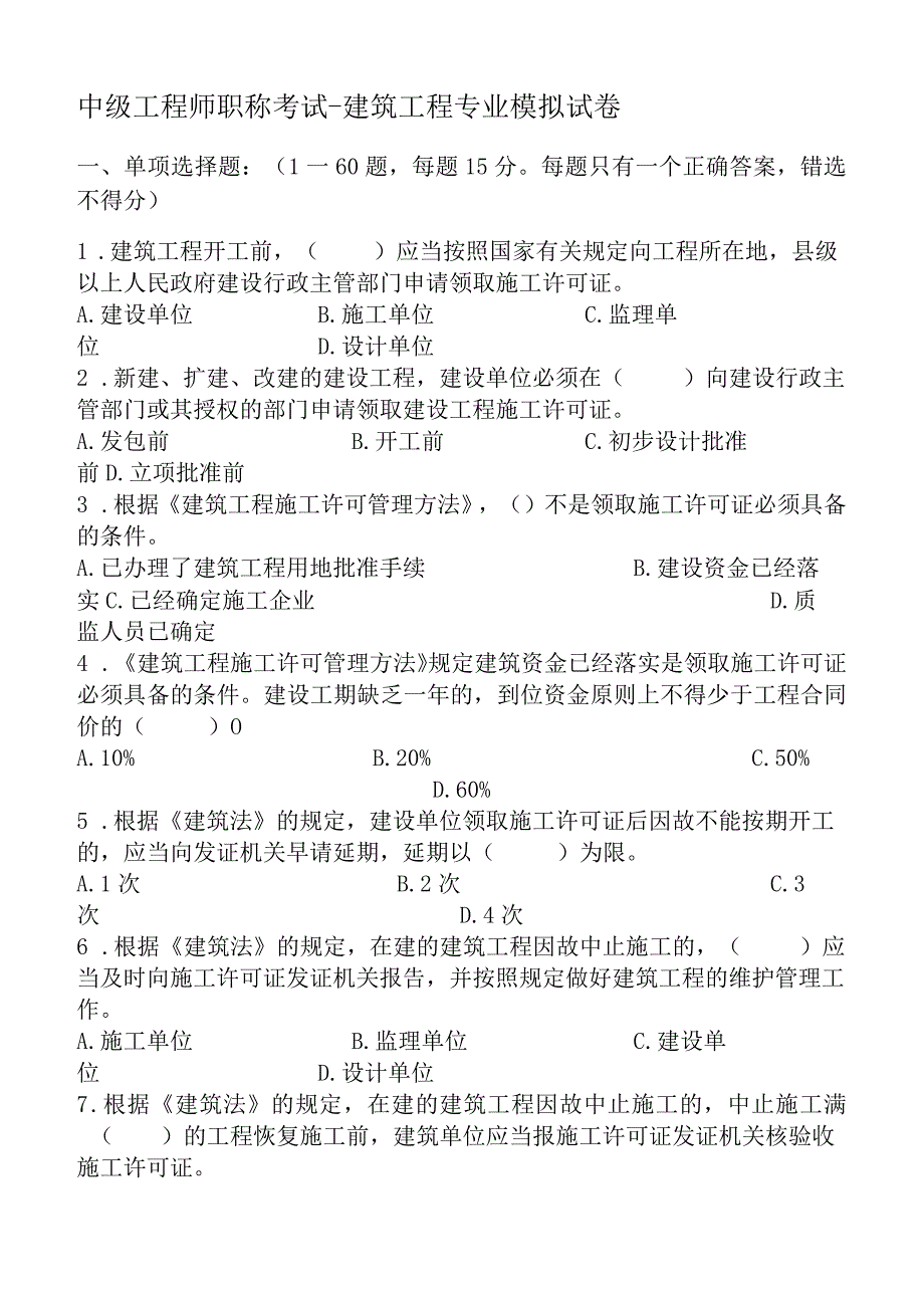 2014年湖南中级工程师职称考试建筑工程专业模拟考试题一.docx_第1页