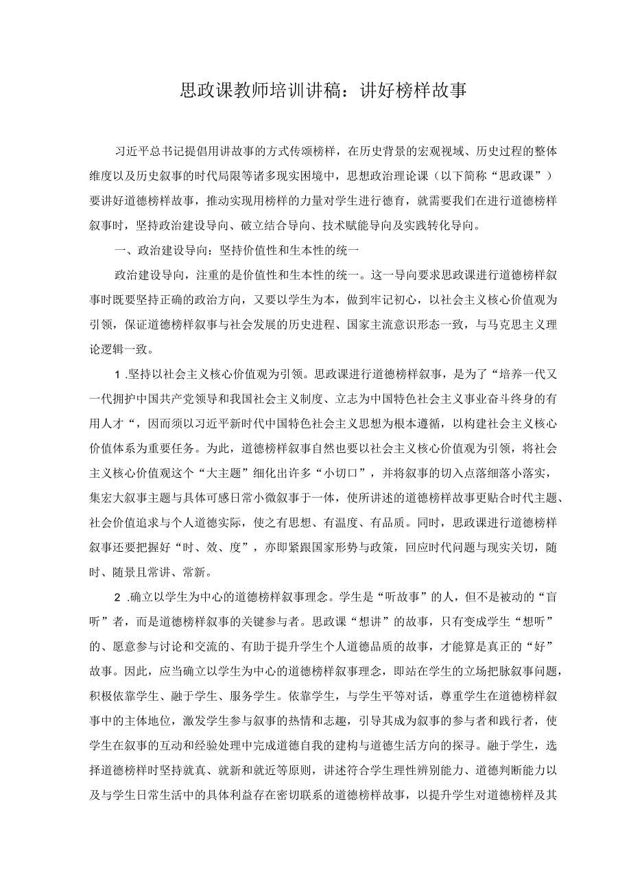 2023年思政课教师培训讲稿：讲好榜样故事.docx_第1页