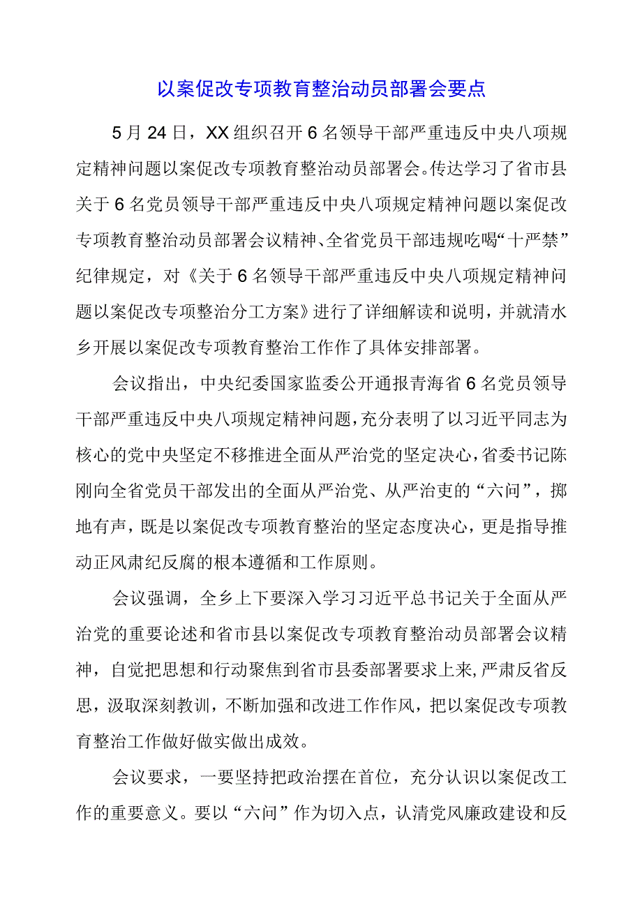 2023年以案促改专项教育整治动员部署会要点.docx_第1页