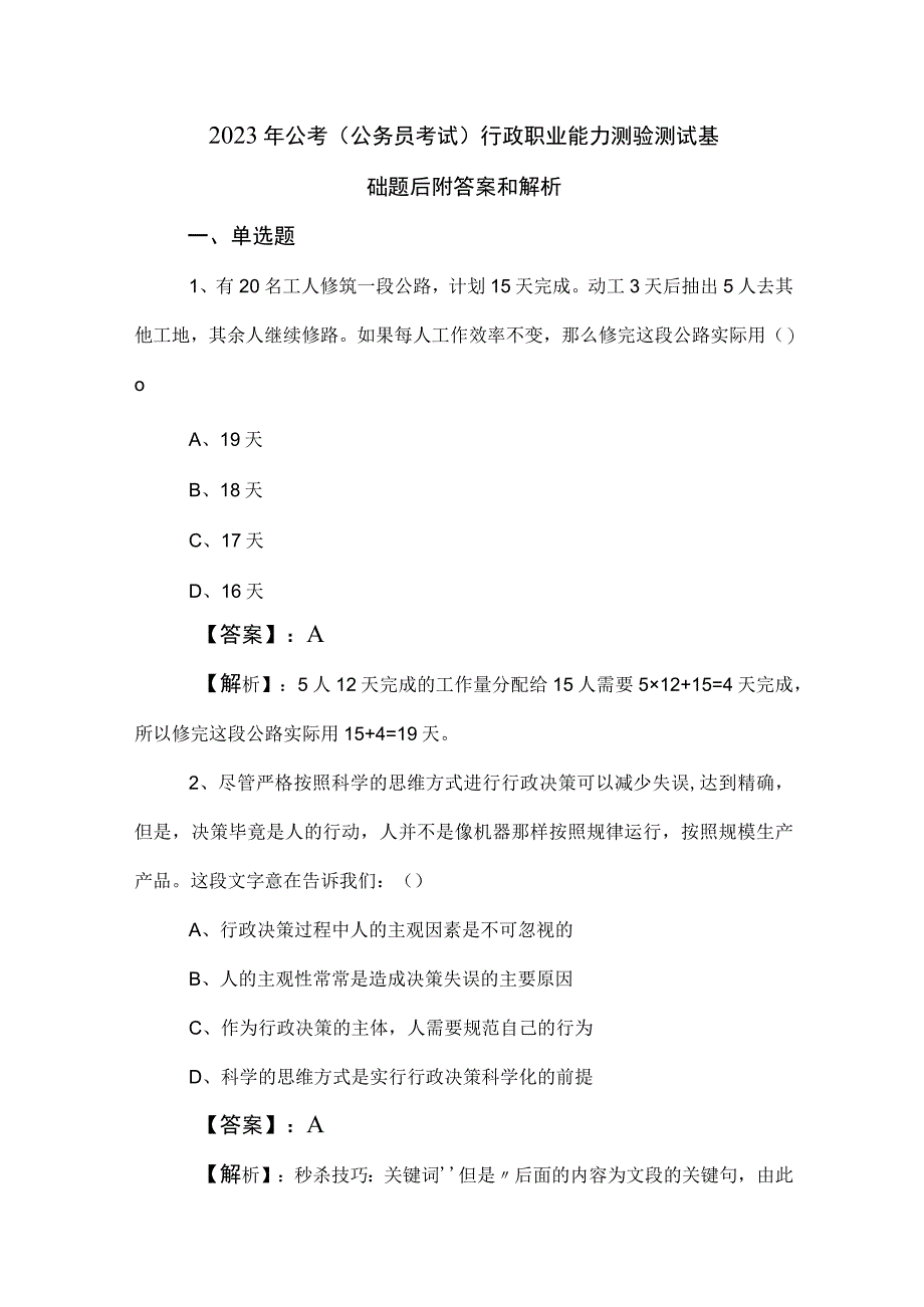 2023年公考公务员考试行政职业能力测验测试基础题后附答案和解析.docx_第1页