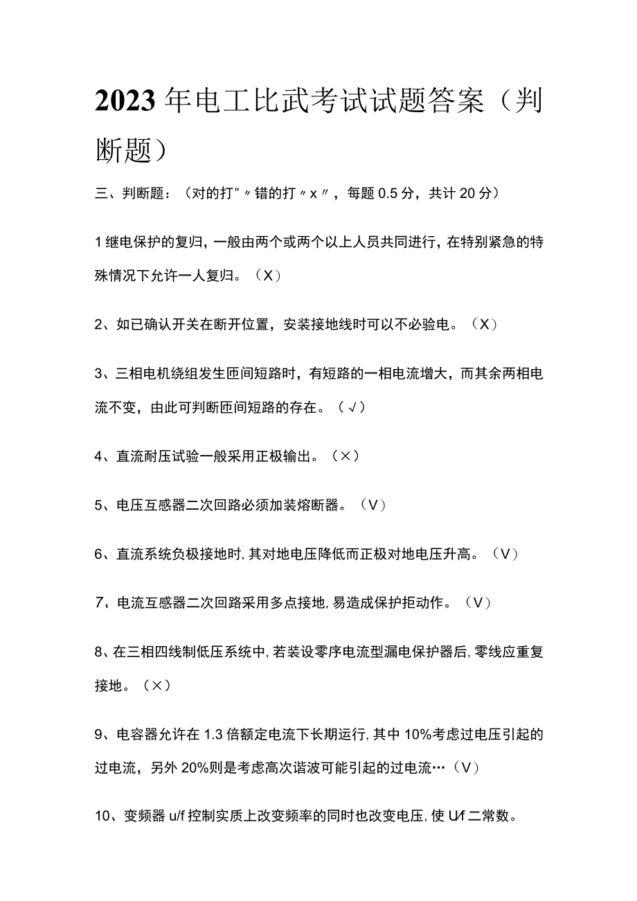 2023年电工比武考试试题答案判断题.docx_第1页