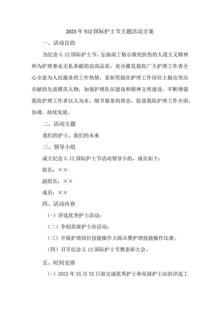 2023年公立医院512国际护士节主题活动实施方案 汇编6份.docx_第1页