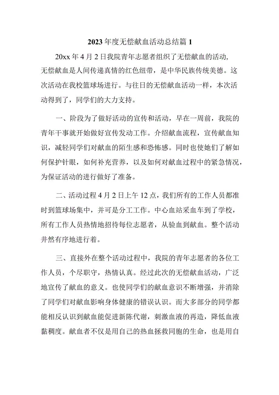 2023年度无偿献血活动总结 篇1.docx_第1页