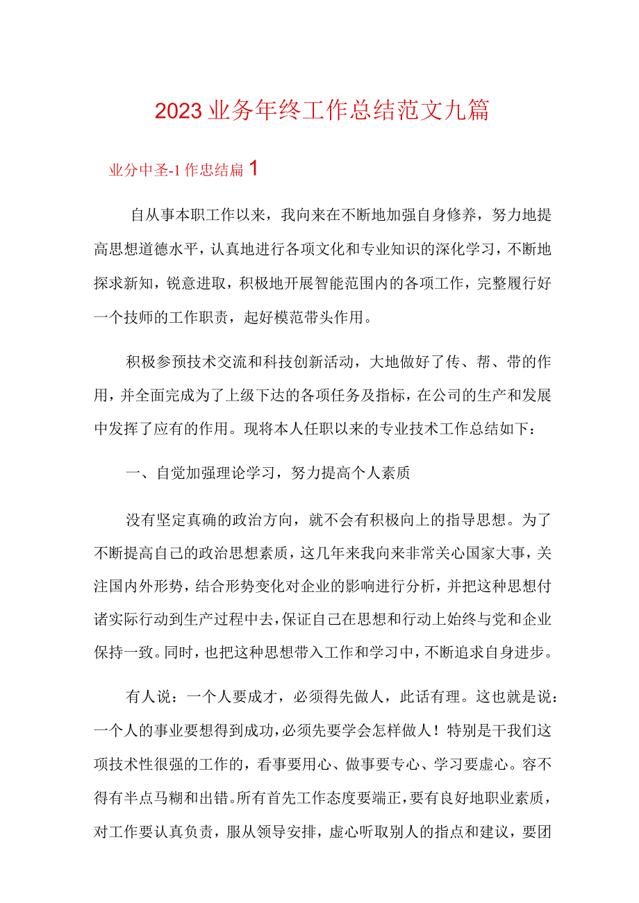 2023业务年终工作总结范文九篇.docx_第1页