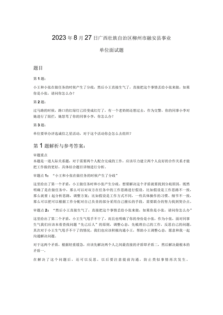 2023年8月27日广西壮族自治区柳州市融安县事业单位面试题.docx_第1页