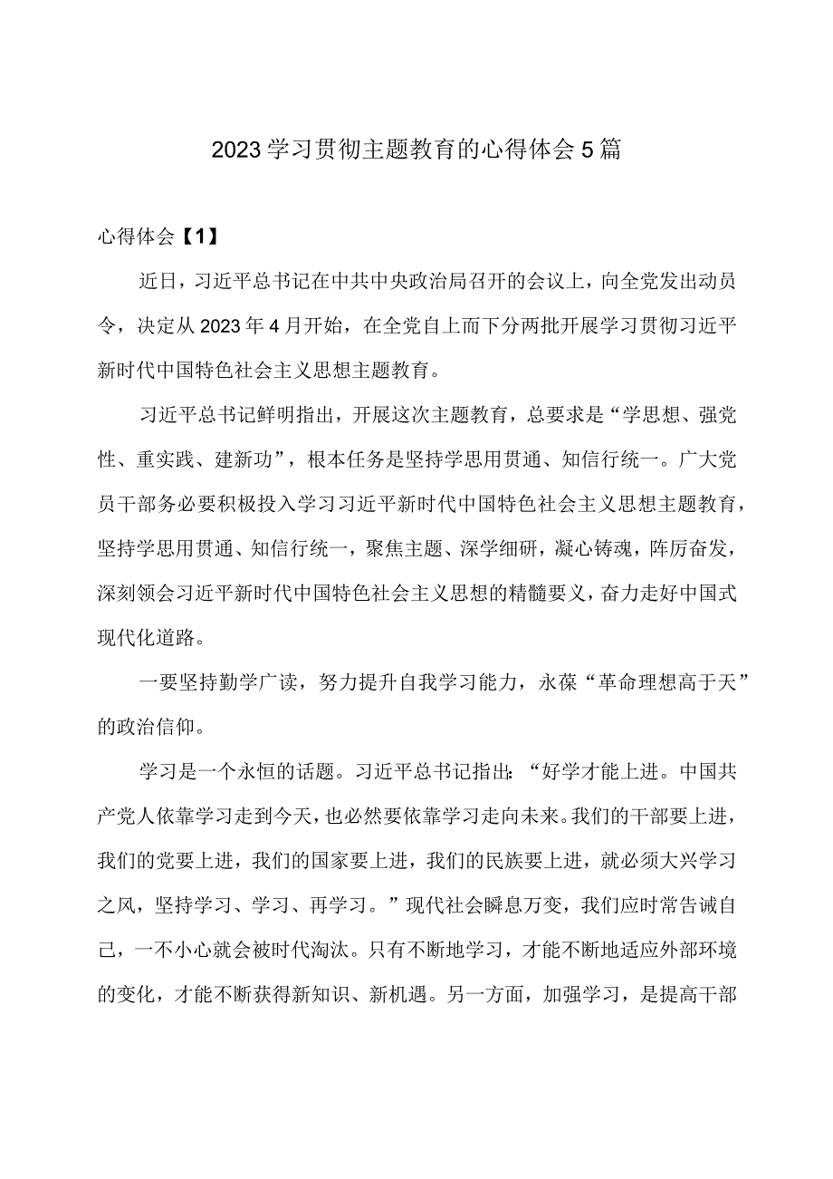 2023学习贯彻主题教育的心得体会5篇.docx_第1页